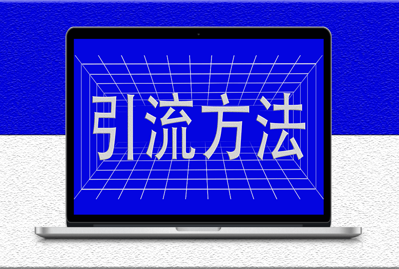 幾個超級實用又不用動腦的引流方法-愛分享導航