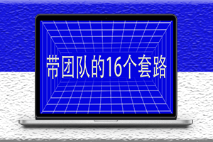 領導帶團隊的16個套路-愛分享導航