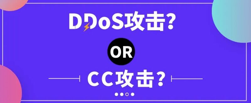 如何防御CC攻擊和DDos攻擊-愛分享導(dǎo)航