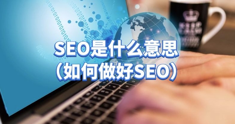 什么是網站SEO？如何做好網站SEO？-愛分享導航