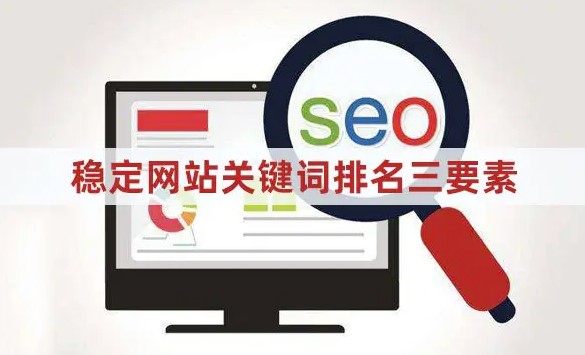 關鍵詞排名時上時下-怎么優化才能穩定-愛分享導航