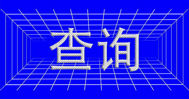 如何通過(guò)對(duì)方的手機(jī)號(hào),來(lái)查明對(duì)方的身份信息?-愛(ài)分享導(dǎo)航
