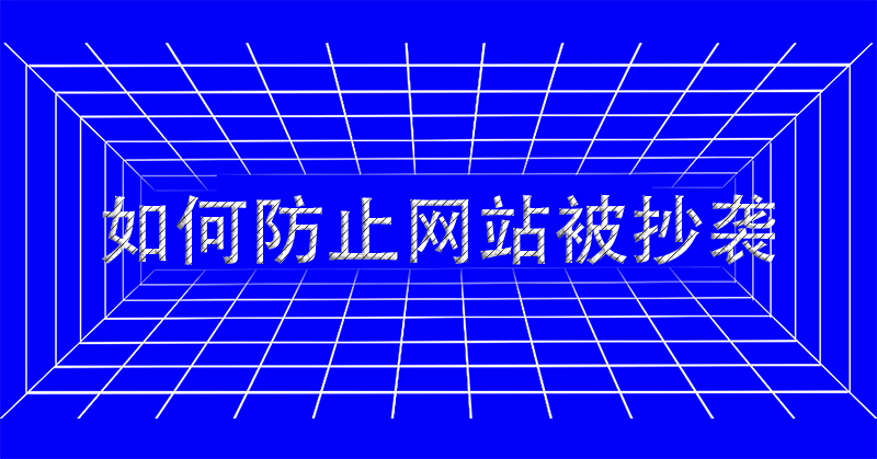 如何防止別人抄襲自己網(wǎng)站-愛(ài)分享導(dǎo)航