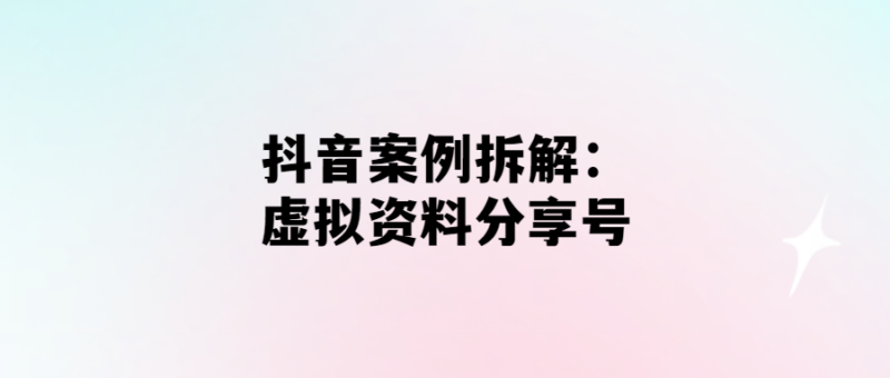 抖音虛擬資料分享號：成功案例拆解-愛分享導航