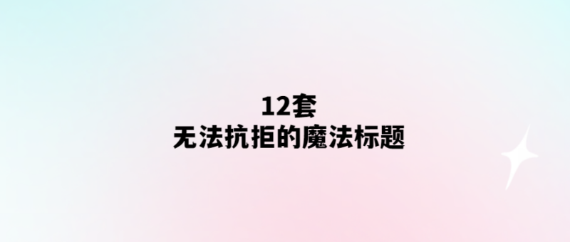 12個魔力無限的標題神器-愛分享導航