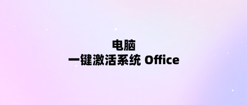 一鍵激活電腦系統和Office-輕松暢享辦公效率！-愛分享導航