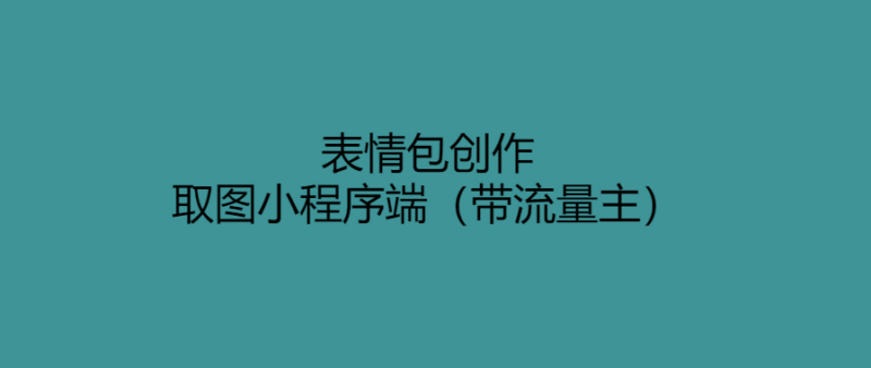 快速創作表情包小程序-輕松獲取素材(帶流量主)-愛分享導航