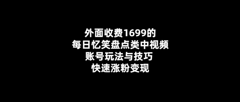 每日憶笑盤點類中視頻賬號的玩法與技巧-快速漲粉變現(xiàn)!外面賣1699元!-愛分享導(dǎo)航