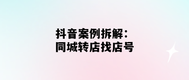 拆解抖音同城轉店：輕松找到最適合你的店鋪！-愛分享導航
