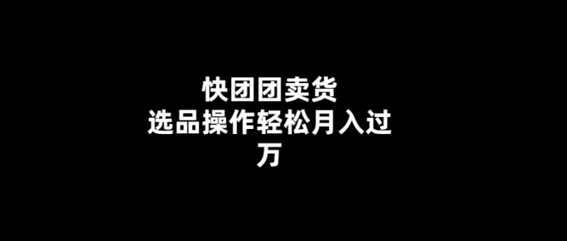 輕松選品-快團(tuán)團(tuán)帶你月入萬-愛分享導(dǎo)航