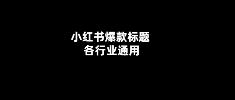 小紅書爆款標題-讓你的生意火起來！-愛分享導航