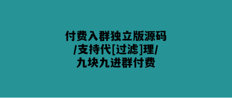 付費獨立版群源碼-9.9元入群-愛分享導航