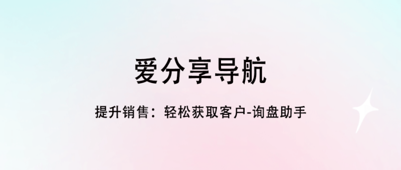 提升銷售:輕松獲取客戶-詢盤助手-愛分享導航