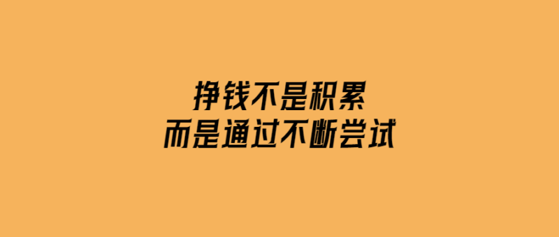 掙錢不是積累-而是通過不斷嘗試-愛分享導航