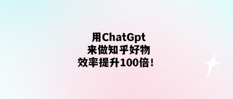 ChatGPT助力知乎好物-效率提升百倍！-愛分享導航