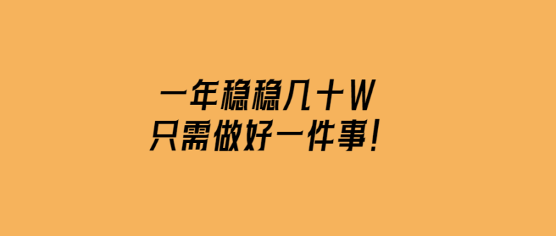 一年輕松創(chuàng)收幾十萬元秘訣只在這一招！-愛分享導(dǎo)航