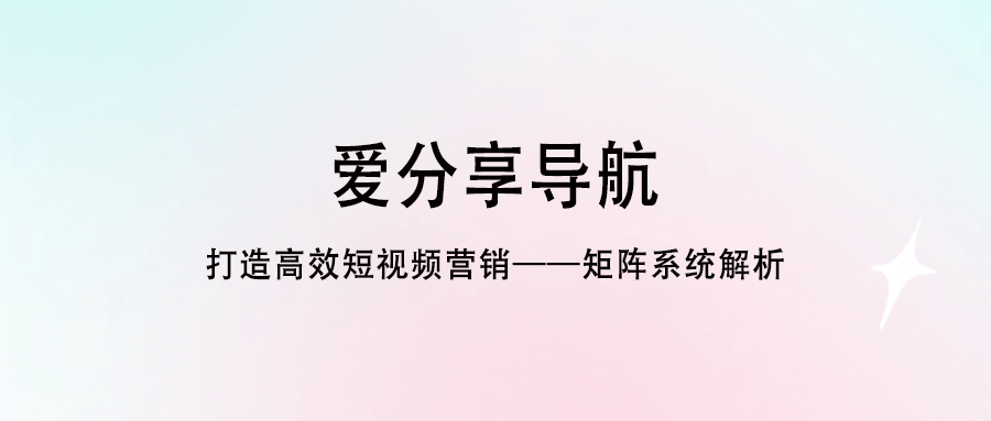 打造高效短視頻營銷——矩陣系統解析