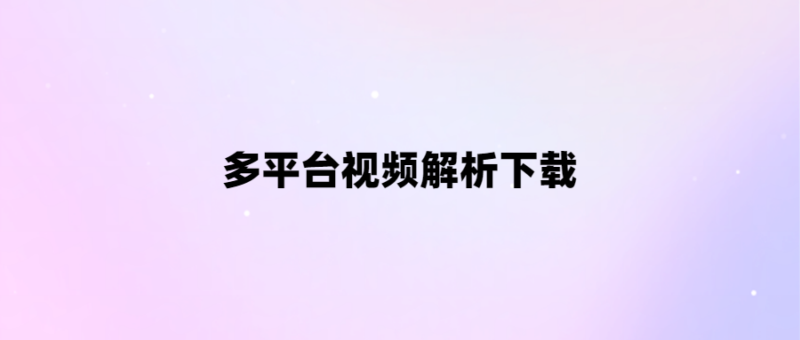 免費解析下載多平臺視頻-愛分享導航