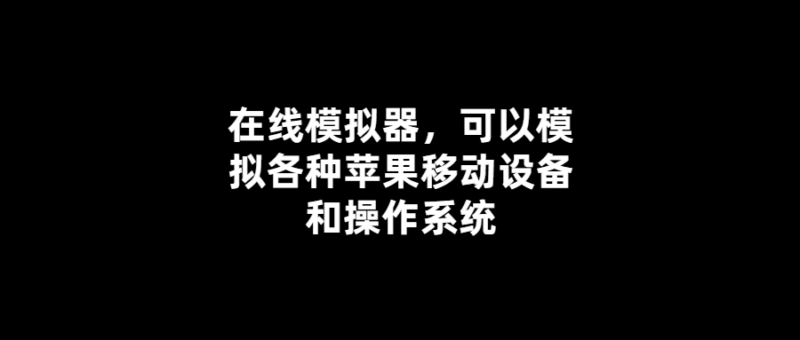 多設備多系統在線模擬器-全方位模擬蘋果移動設備體驗-愛分享導航