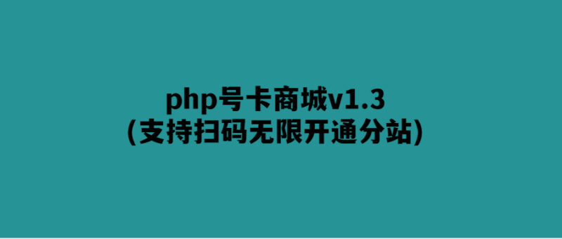 無限開通分站-php號卡商城v1.3全新升級！-愛分享導航