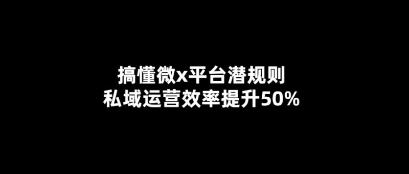 揭秘微x平臺(tái)潛規(guī)則-提升私域運(yùn)營(yíng)效率50%的秘訣-愛(ài)分享導(dǎo)航