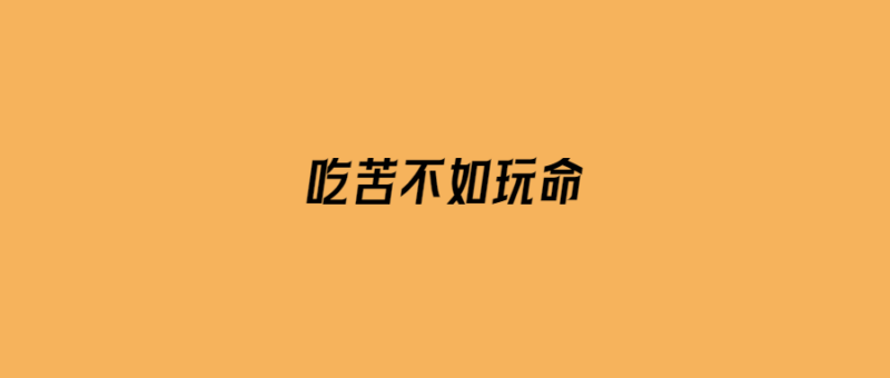 吃苦不如玩命-愛分享導(dǎo)航