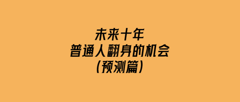 未來十年-普通人翻身的機會(預測篇)-愛分享導航