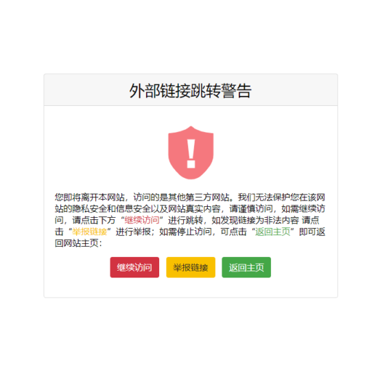 防護網址 | Go 跳轉提示頁面源碼-愛分享導航