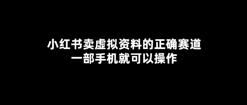 小紅書虛擬資料交易全攻略_一部手機可做-愛分享導航