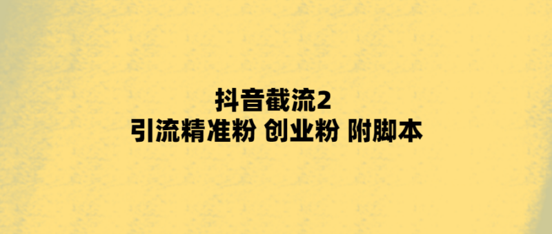 如何在抖音上精準引流-贏得創業者的關注？-愛分享導航