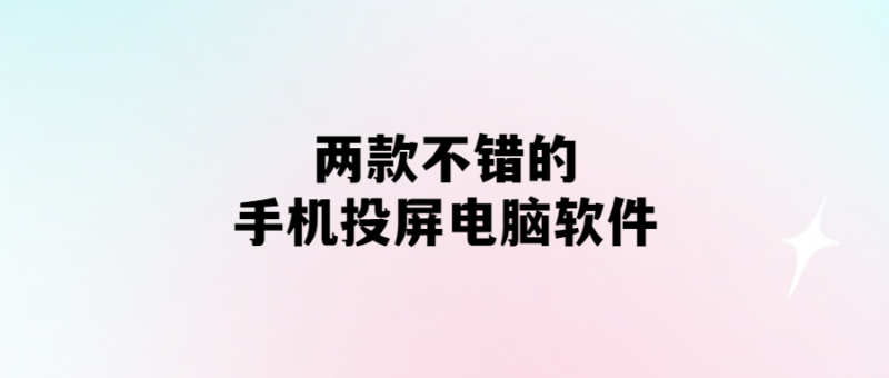 電腦投屏神器推薦：兩款手機投屏軟件-愛分享導(dǎo)航
