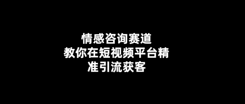 短視頻情感咨詢-讓你成為更好的自己-愛分享導航