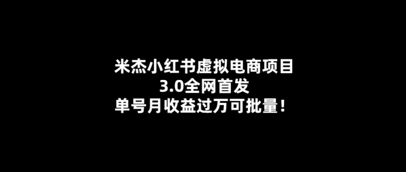 米杰小紅書3.0虛擬電商項目-月收益輕松過萬-批量可行！-愛分享導航