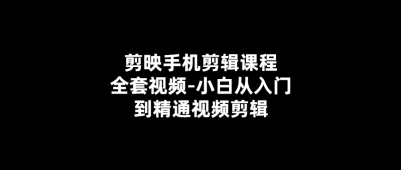 手機剪輯課程全套視頻-從小白到專家！-愛分享導(dǎo)航