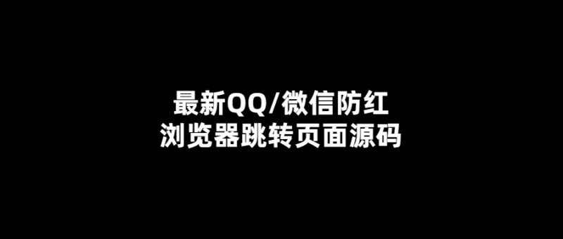 解鎖QQ/微信防紅神器：跳轉頁面源碼免費獲取-愛分享導航