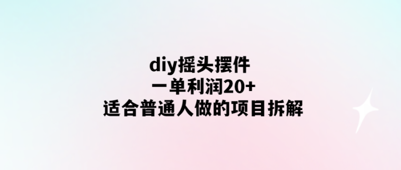 手工打造搖頭玩偶-輕松DIY賺取20+！-愛分享導航