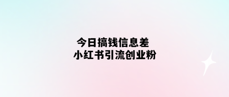 小紅書引領(lǐng)創(chuàng)業(yè)者搞錢新趨勢(shì)-愛分享導(dǎo)航