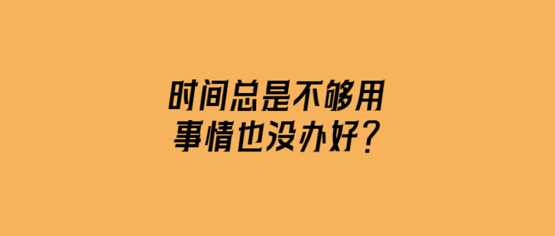 時間總是不夠用-事情也沒辦好？-愛分享導航