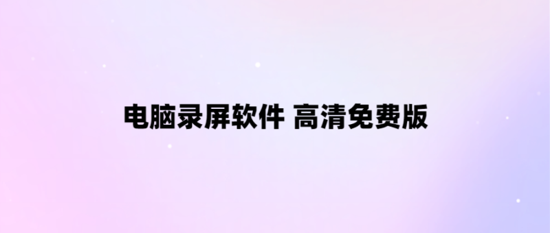 免費高清電腦錄屏軟件推薦-愛分享導(dǎo)航