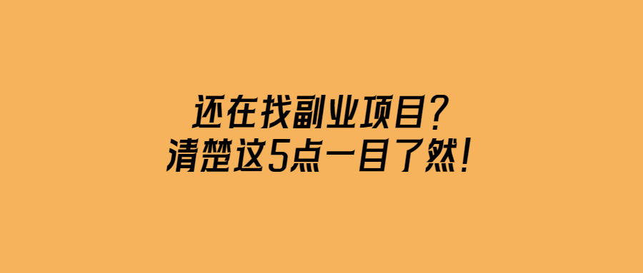 還在找副業項目?清楚這5點一目了然!