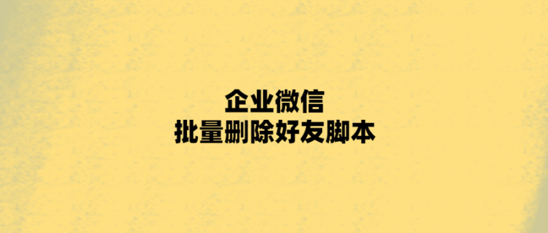 快速清理好友列表，企業(yè)微信批量刪除好友！-愛分享導(dǎo)航