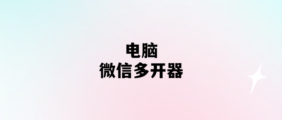 電腦微信多開器