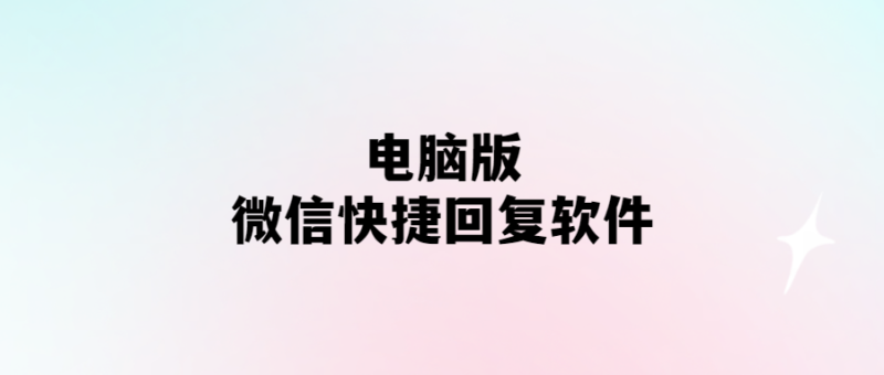 電腦版微信快捷回復(fù)軟件-愛分享導(dǎo)航
