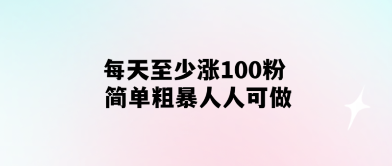 每天至少漲100粉-簡單粗暴人人可做-愛分享導航