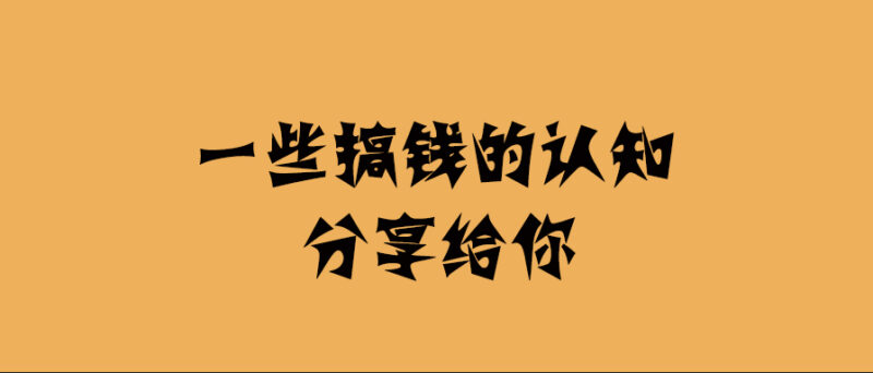 一些搞錢的認(rèn)知分享給你-愛分享導(dǎo)航