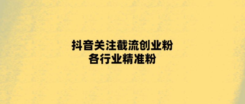 抖音營銷必備！精準獲取行業(yè)粉絲-愛分享導(dǎo)航