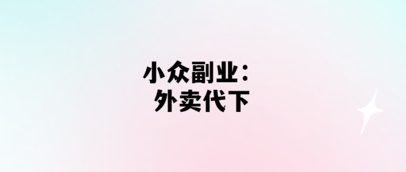 外賣代下，輕松賺小錢！-愛分享導航