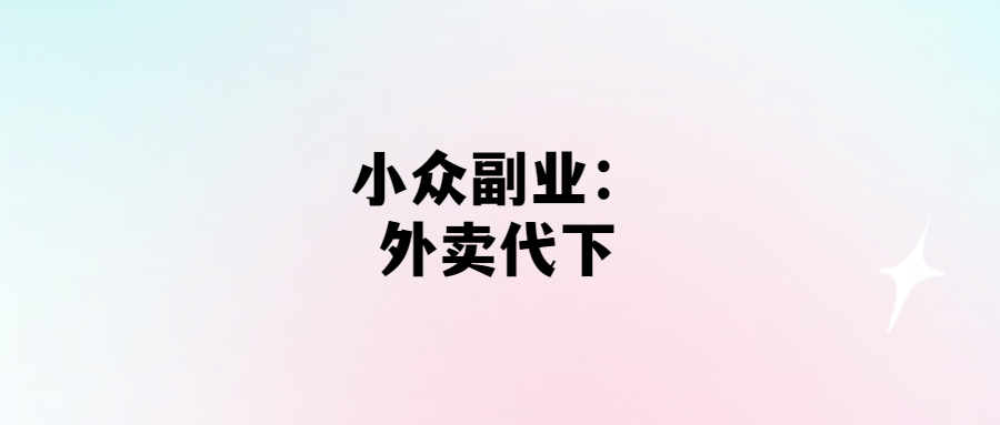 外賣代下，輕松賺小錢！