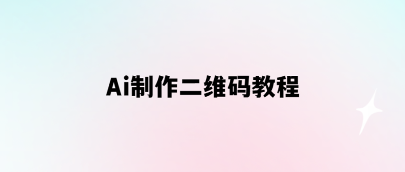 Ai制作二維碼教程-愛分享導(dǎo)航