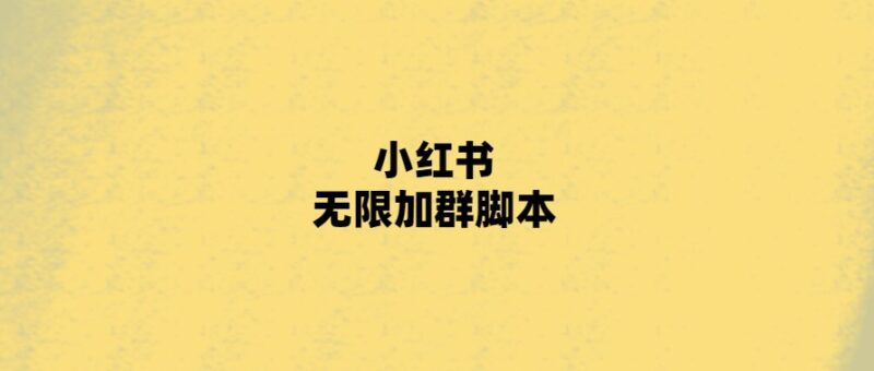 小紅書無限加群腳本-愛分享導(dǎo)航